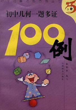 初中几何一题多证100例