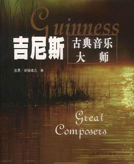 吉尼斯古典音乐大师