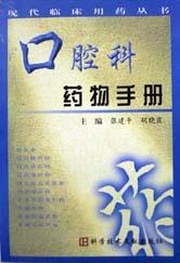 口腔科药物手册