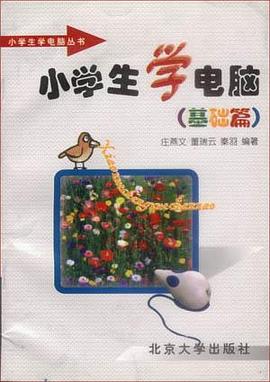 小学生电脑-基础篇-小学生学电脑丛书