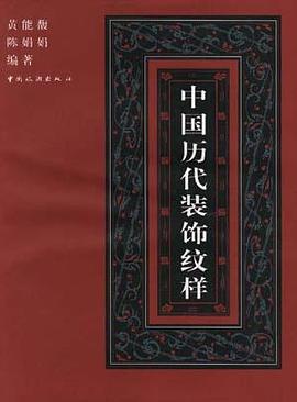中国历代装饰纹样