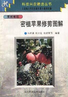 果树栽培--密植苹果修剪图解
