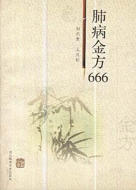 肺病金方666