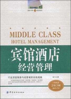 宾馆酒店人力资源管理
