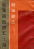 钢笔书法毛泽东诗词五十首