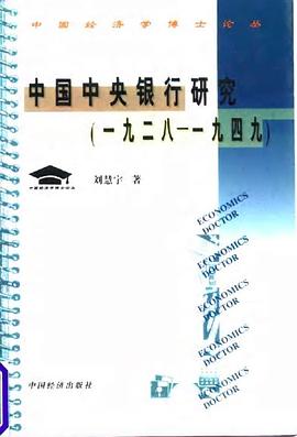 中国中央银行研究(一九二八-一九