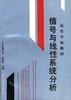 信号与线性系统分析