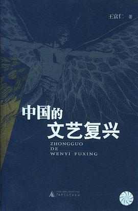 中国的文艺复兴