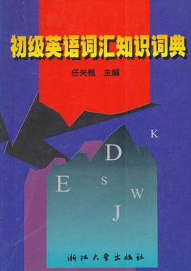 初级英语词汇知识词典