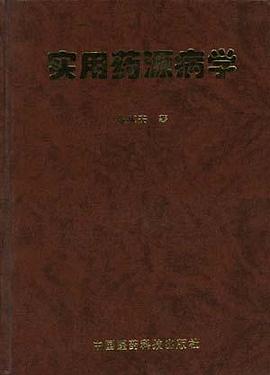 实用药源病学