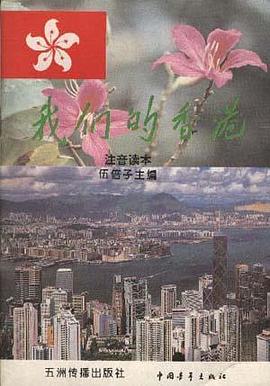 我们的香港(注音读本)