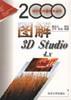 图解3D Studio 4.x