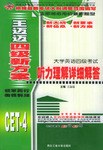 大学英语四级考试听力理解详细解答
