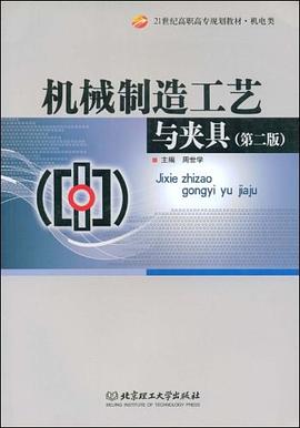 机械制造工艺与夹具