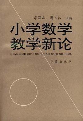 小学数学教学新论