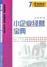 小企业经营宝典