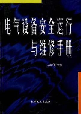 电气设备安全运行与维修手册