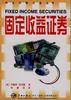 固定收益证券