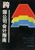 跨国公司会计指南