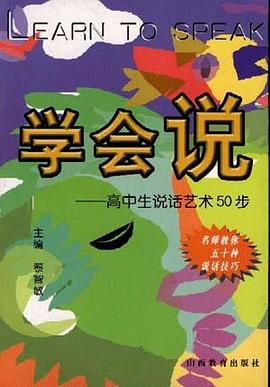 学会说--高中生说话艺术50步
