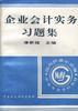 企业会计实务习题集