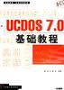 UCDOS 7.0 基础教程