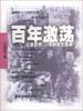 百年激荡
