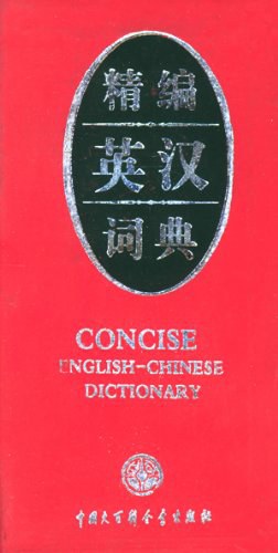精编英汉词典