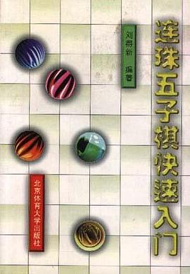 连珠五子棋快速入门