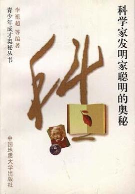 科学家发明家聪明的奥秘