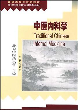 中医内科学