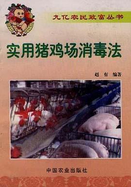 实用猪鸡场消毒法