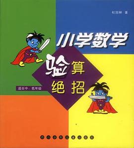 小学数学验算绝招（中、低年级）