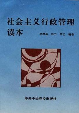 社会主义行政管理读本