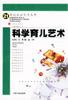 科学育儿艺术
