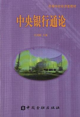 中央银行通论