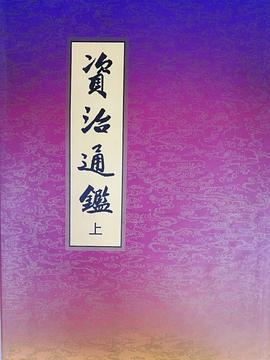 资治通鉴(全二册)