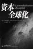 资本全球化