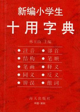 新编小学生十用字典