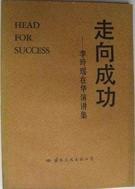 走向成功-李玲瑶在华演讲集