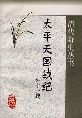 太平天国战纪(外十一种)
