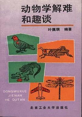 动物学解难与趣谈