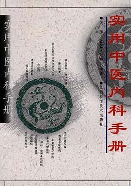 实用中医内科手册