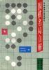 围棋名局自解