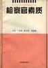 检察官素质