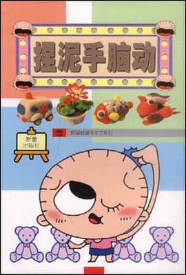 捏泥手脑动