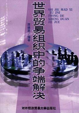 世界贸易组织中的争端解决