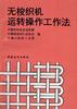 无梭织机运转操作工作法