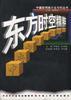 东方时空精萃