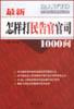 最新怎样打“民告官”官司1000问